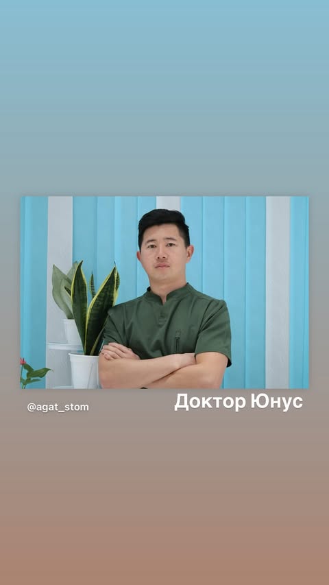 Доктор Юнус — врач-стоматолог